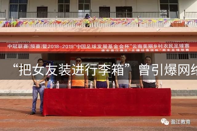 “把女友装进行李箱”曾引爆网络！记者：张兴亮新赛季为贵州出战